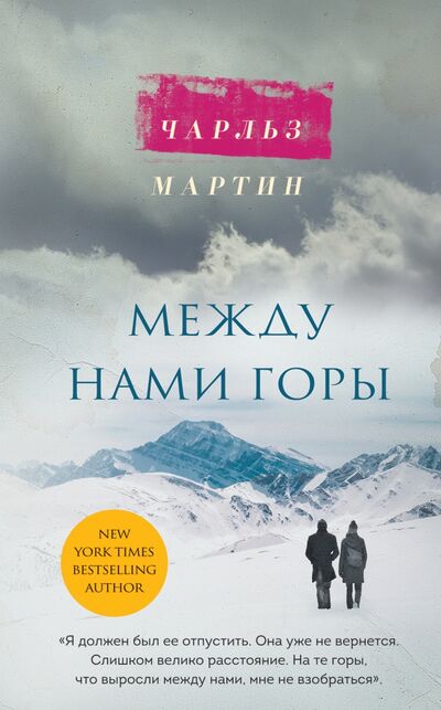 Книга: Между нами горы (Мартин Чарльз) ; Эксмо, 2021 