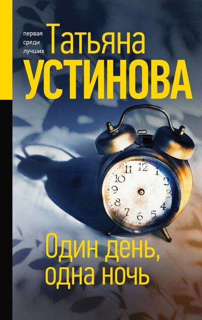Книга: Один день, одна ночь (Устинова Татьяна Витальевна) ; Эксмо, 2021 