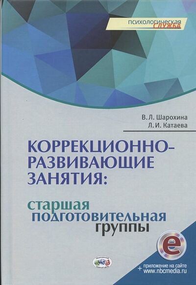 Книга: Коррекционно-развивающие занятия старшая подготовительная группы (Шарохина В. Л.) ; Национальный книжный центр, 2021 
