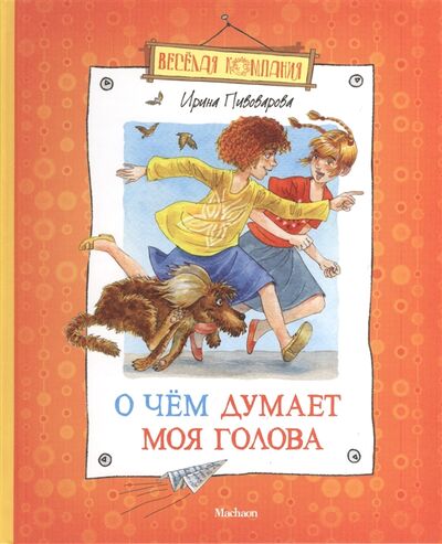 Книга: О чем думает моя голова Рассказы и повести (Пивоварова И.) ; Махаон, 2013 