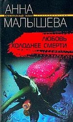 Книга: Любовь холоднее смерти (Малышева А.) ; Центрполиграф, 2007 