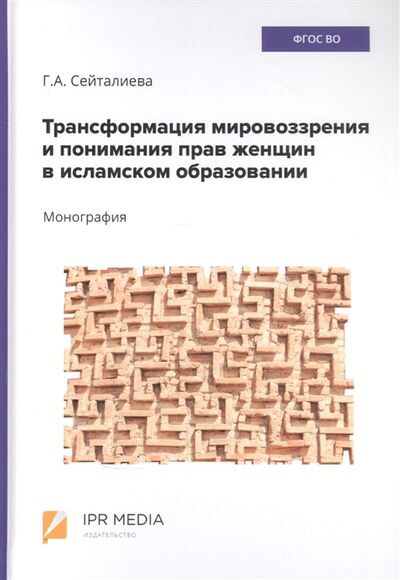 Книга: Трансформация мировоззрения и понимания прав женщин в исламском образовании монография (Сейталиева) ; Профобразование, 2021 