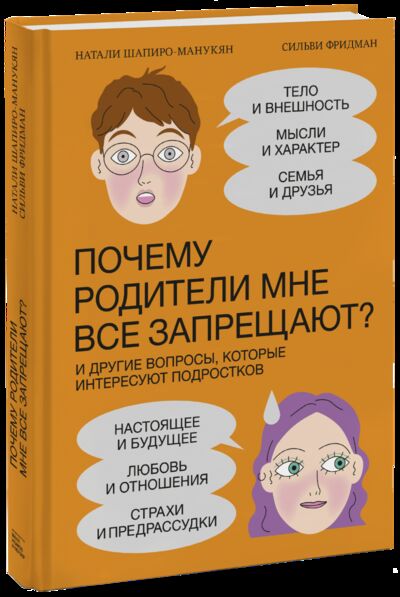 Книга: Почему родители мне все запрещают? (Натали Шапиро-Манукян, Сильви Фридман) ; МИФ, 2021 