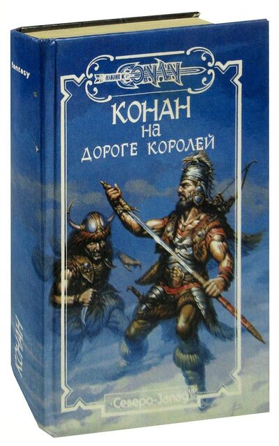 Книга: Конан на Дороге Королей (Говард Роберт Ирвин) ; Северо-Запад, 1994 