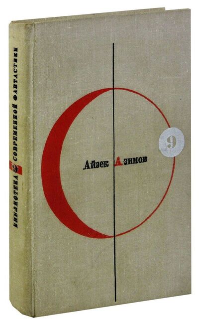 Книга: Библиотека современной фантастики. Том 9. Конец Вечности (Азимов Айзек) ; Молодая гвардия, 1966 