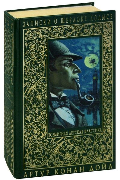 Книга: Записки о Шерлоке Холмсе (Дойл Артур Конан) ; Эксмо, 2010 