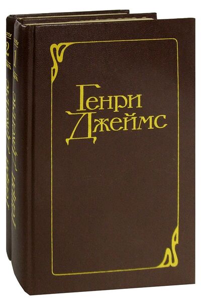 Книга: Генри Джеймс. Избранные произведения в 2 томах (комплект) (Джеймс Генри) ; Художественная литература, 1979 