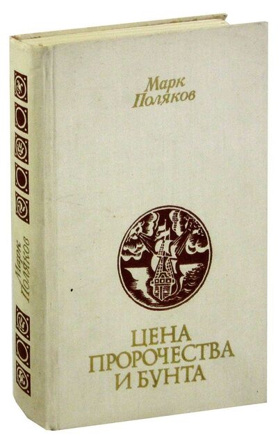 Книга: Цена пророчества и бунта (Поляков М.) ; Советский писатель, 1975 