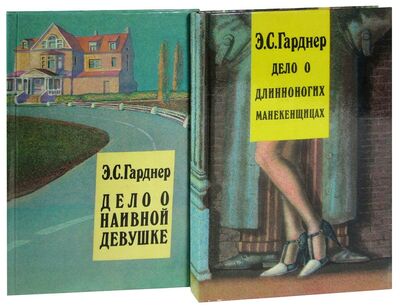 Книга: Дело о наивной девушке. Дело о длинноногих манекенщицах (комплект из 2 книг) (Гарднер Эрл Стенли) ; Отечество, 1991 