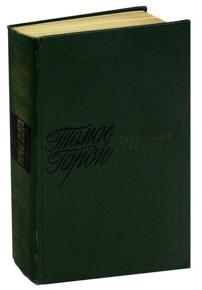 Книга: Отчаянные средства (Гарди Томас) ; Художественная литература, 1969 