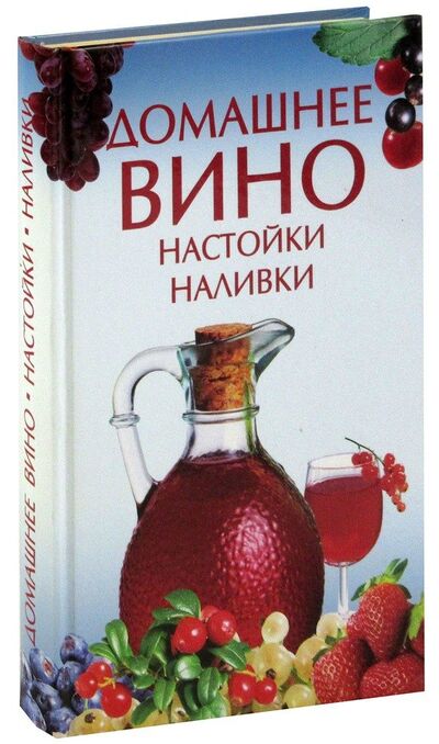 Книга: Домашнее вино. Настойки. Наливки (Семенова) ; Ленинградское издательство, 2008 