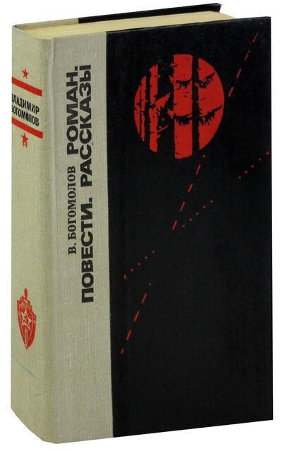 Книга: В. Богомолов. Роман. Повести. Рассказы (Богомолов Владимир Осипович) ; Лениздат, 1981 