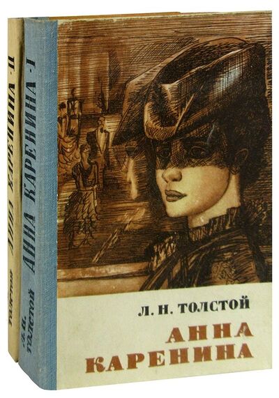Книга: Анна Каренина (комплект из 2 книг) (Толстой Лев Николаевич) ; Мектеп, 1977 