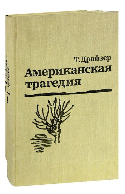 Книга: Американская трагедия (комплект из 2 книг) (Драйзер Теодор) ; Правда, 1980 