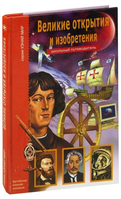 Книга: Великие открытия и изобретения (Крылов Григорий Александрович) ; Балтийская книжная компания, 2008 