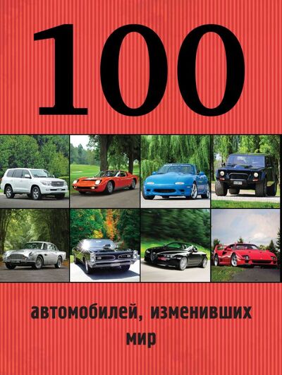 Книга: 100 автомобилей, изменивших мир (Павел Лурье) ; Эксмо, 2015 