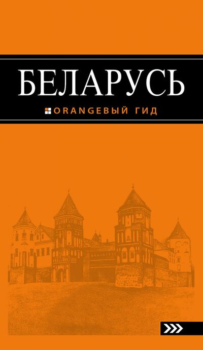 Книга: Беларусь: путеводитель. 2-е изд., испр. и доп. (Кирпа Светлана) ; ООО 