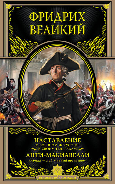 Книга: Наставление о военном искусстве к своим генералам. Анти-Макиавелли (Фридрих Великий) ; Эксмо, 2014 