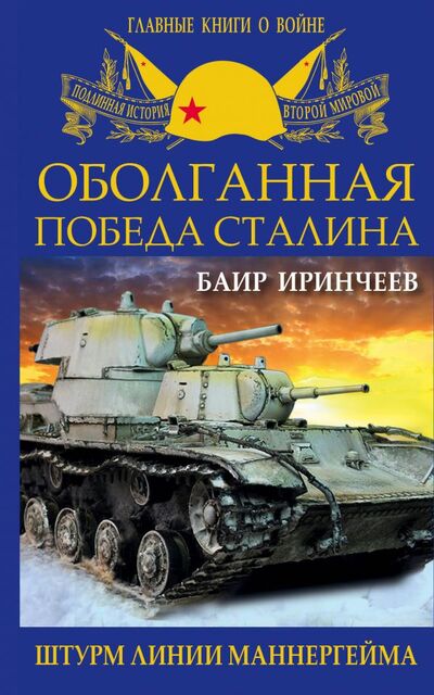 Книга: Оболганная победа Сталина. Штурм Линии Маннергейма (Иринчеев Баир Климентьевич) ; Эксмо, 2016 