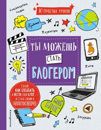 Книга: Ты можешь стать блогером (Бирли Шейн, Лазарева Юлия Александровна (переводчик)) ; Эксмо, 2018 