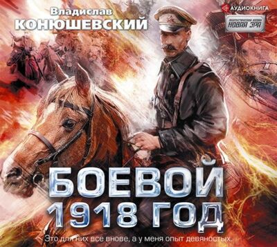 Книга: Боевой 1918 год (Владислав Конюшевский) ; Аудиокнига (АСТ), 2021 