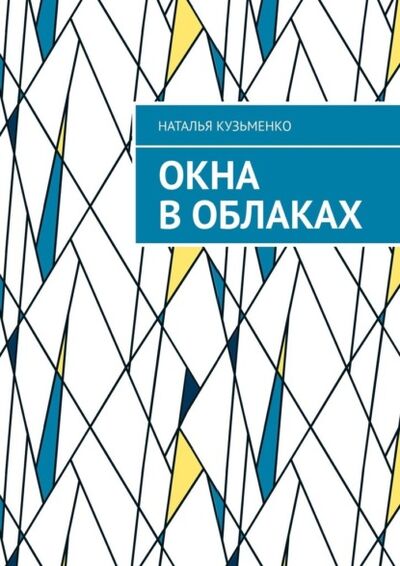 Книга: Окна в облаках (Наталья Кузьменко) ; Издательские решения