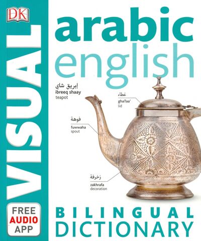 Книга: Arabic-English Bilingual Visual Dictionary; Dorling Kindersley, 2021 