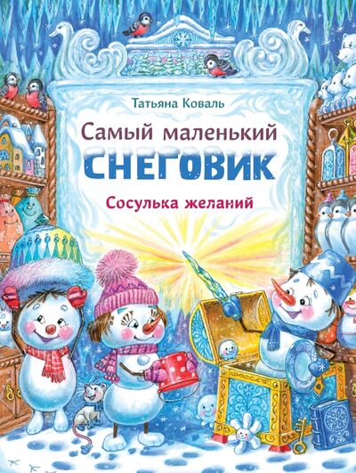 Книга: Самый маленький снеговик. Сосулька желаний (Коваль Татьяна Леонидовна) ; Стрекоза, 2021 