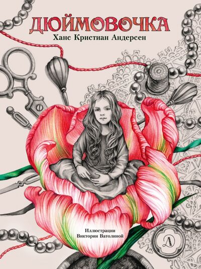 Книга: Дюймовочка (Андерсен Ханс Кристиан) ; Детская литература, 2021 