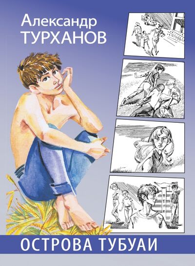 Книга: Острова Тубуаи (Турханов Александр Геннадьевич) ; Детская литература, 2021 