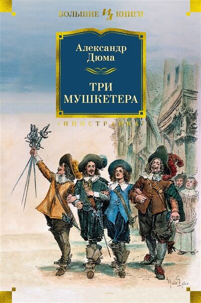 Книга: Три мушкетера (Дюма (отец) Александр) ; Иностранка, 2022 
