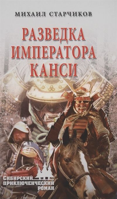 Книга: Разведка императора Канси (Старчиков Михаил Юрьевич) ; Вече, 2021 