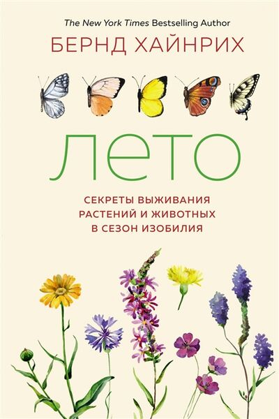 Книга: Лето Секреты выживания растений и животных в сезон изобилия (Хайнрих Б.) ; КоЛибри, 2021 