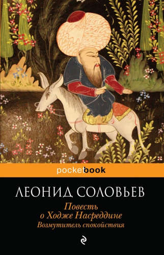 Книга: Повесть о Ходже Насреддине (Соловьев Леонид Васильевич) ; Эксмо, 2015 