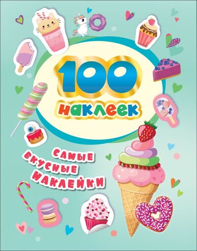 Книга: 100 наклеек. Самые вкусные наклейки (Котятова Н. И.) ; РОСМЭН ООО, 2019 