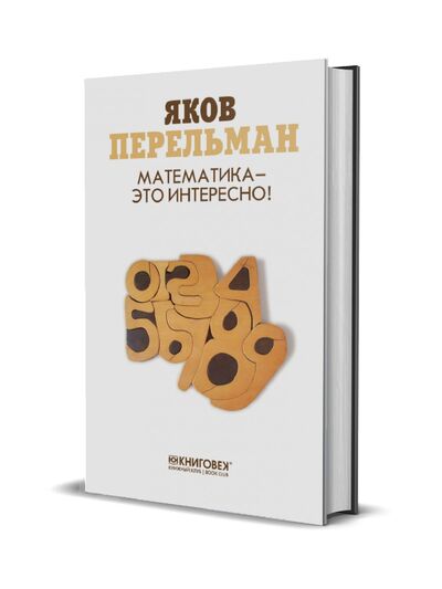 Книга: Математика - это интересно! (Перельман Я.И.) ; Книговек, 2017 