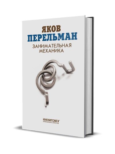 Книга: Занимательная механика (Перельман Я.И.) ; Книговек, 2017 