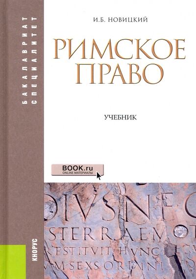 Книга: Римское право. Учебник (Новицкий Иван Борисович) ; Кнорус, 2024 