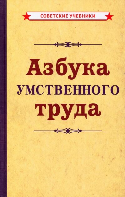 Книга: Азбука умственного труда (1929) (Советские учебники) ; Советские учебники, 2021 