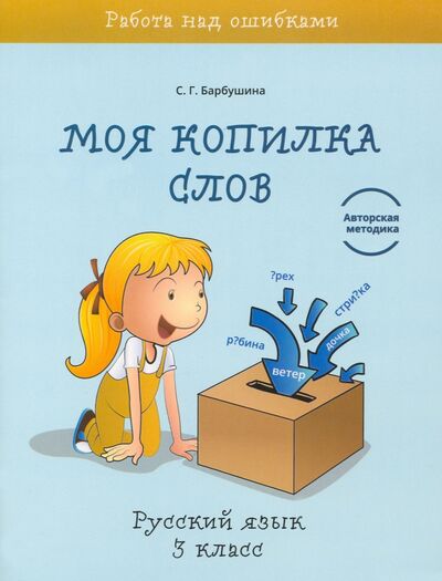Книга: Русский язык. 3 класс. Моя копилка слов (Барбушина Светлана Гариевна) ; Попурри, 2021 