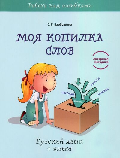Книга: Русский язык. 4 класс. Моя копилка слов (Барбушина Светлана Гариевна) ; Попурри, 2021 