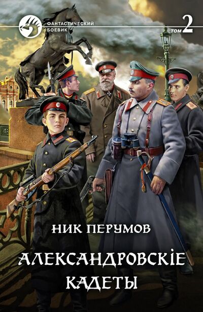 Книга: Александровскiе кадеты. Том 2 (Перумов Ник Даниилович) ; Альфа-книга, 2021 