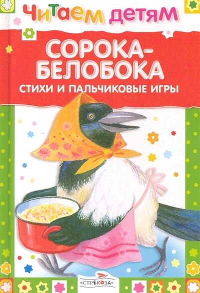 Книга: Сорока-белобока (Шарикова Е. (сост.)) ; Стрекоза, 2010 
