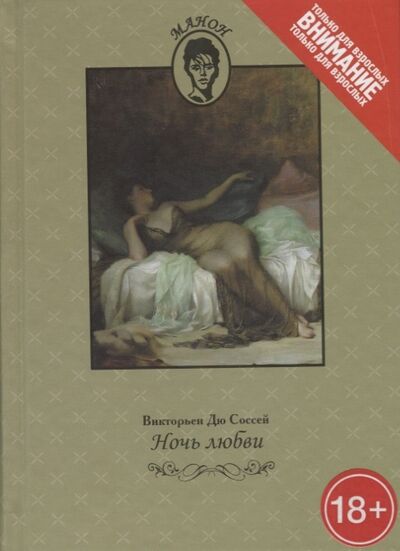 Книга: Ночь любви Девушка с прошлым (Соссей) ; Книжный Клуб Книговек, 2015 