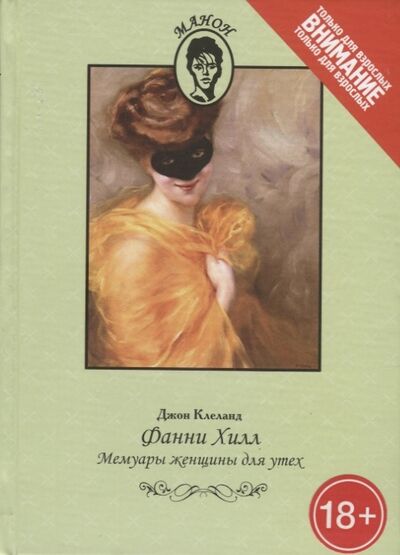 Книга: Фанни Хилл Мемуары женщины для утех (Клеланд Джон) ; Терра, 2010 