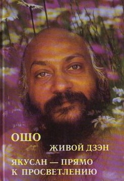 Книга: Живой дзен (Ошо) ; Нирвана, 2003 