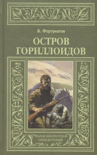 Книга: Остров Гориллоидов (Фортунатов Б.) ; Терра-Книжный клуб, 2009 