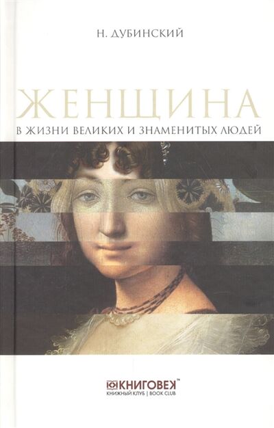 Книга: Женщина в жизни великих и знаменитых людей (Дубинский Михаил И.) ; Терра, 2010 