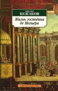 Книга: Жизнь господина де Мольера (Булгаков М.) ; Азбука-классика, 2012 