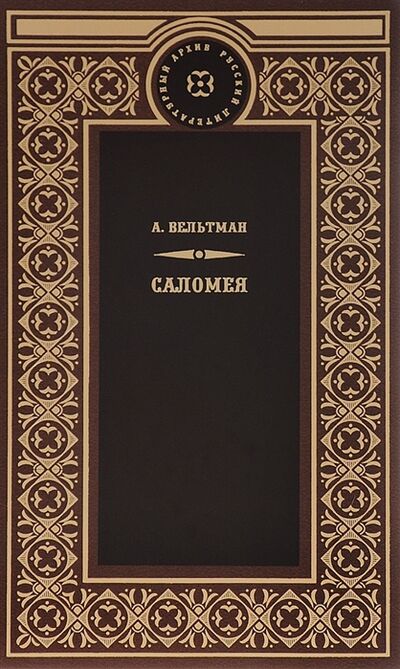 Книга: Саломея (Вельтман Александр Фомич) ; Книжный Клуб Книговек, 2015 